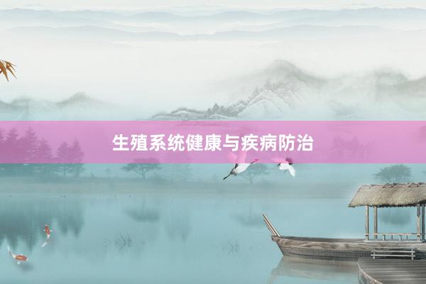 生殖系统健康与疾病防治