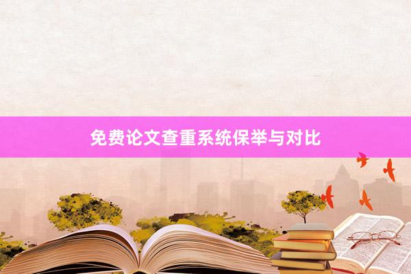 免费论文查重系统保举与对比